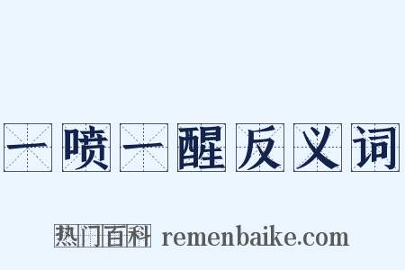 一喷一醒反义词是什么意思的图片